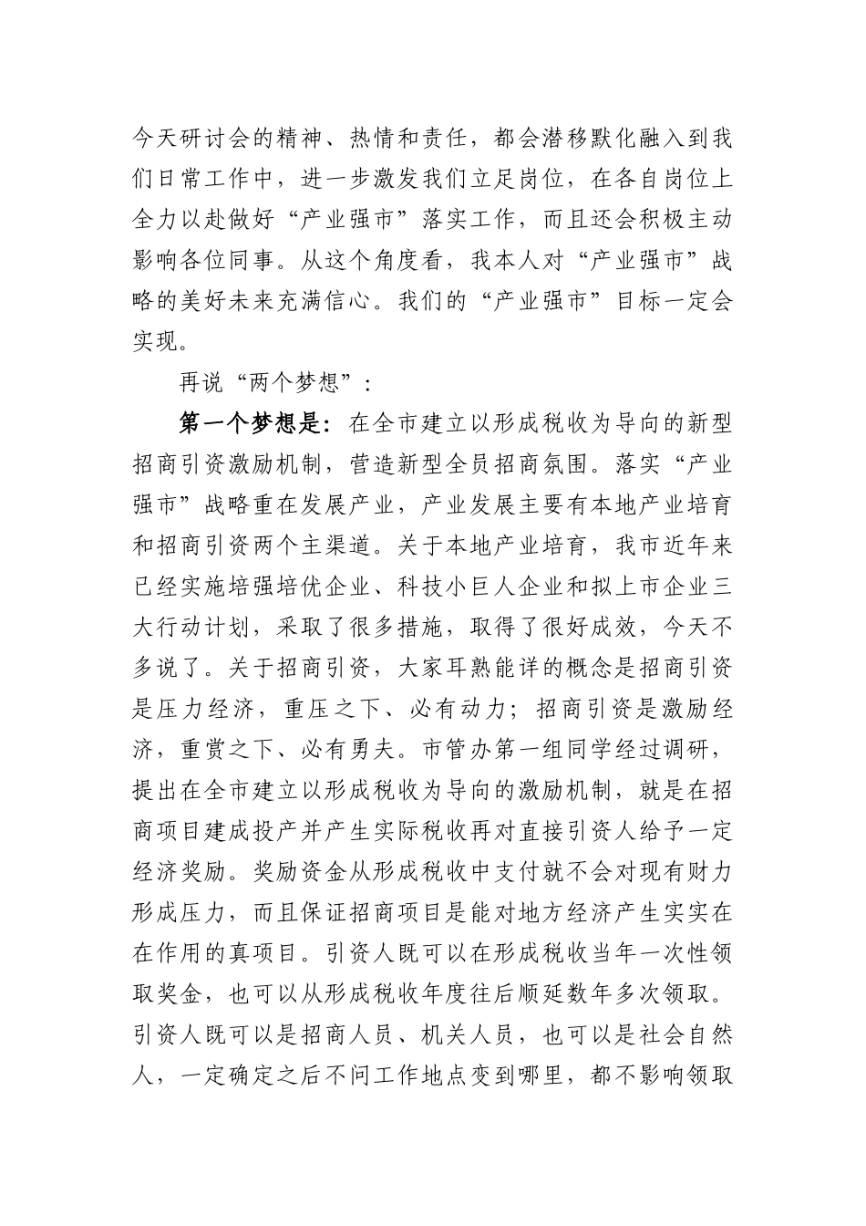 在市委党校落实产业强市战略研讨会上的发言提纲_第2页