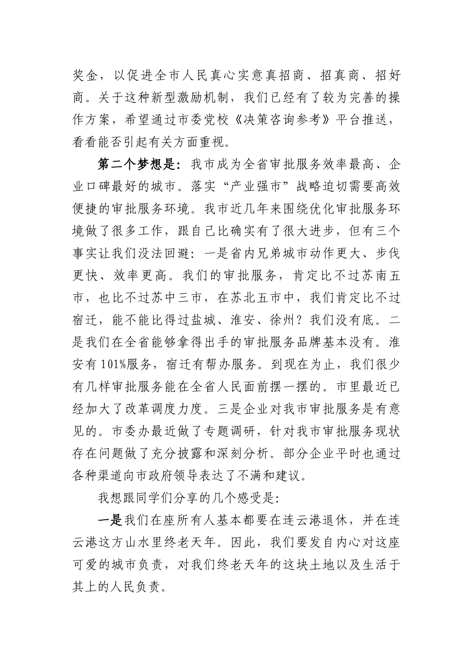 在市委党校落实产业强市战略研讨会上的发言提纲_第3页