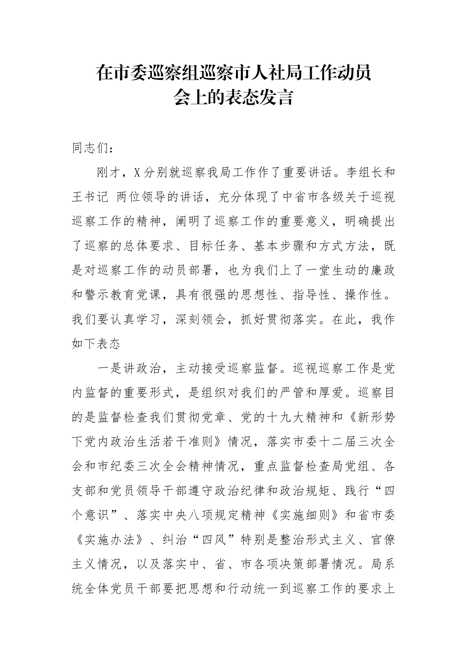 在市委巡察组巡察市人社局工作动员会上的表态发言_第1页