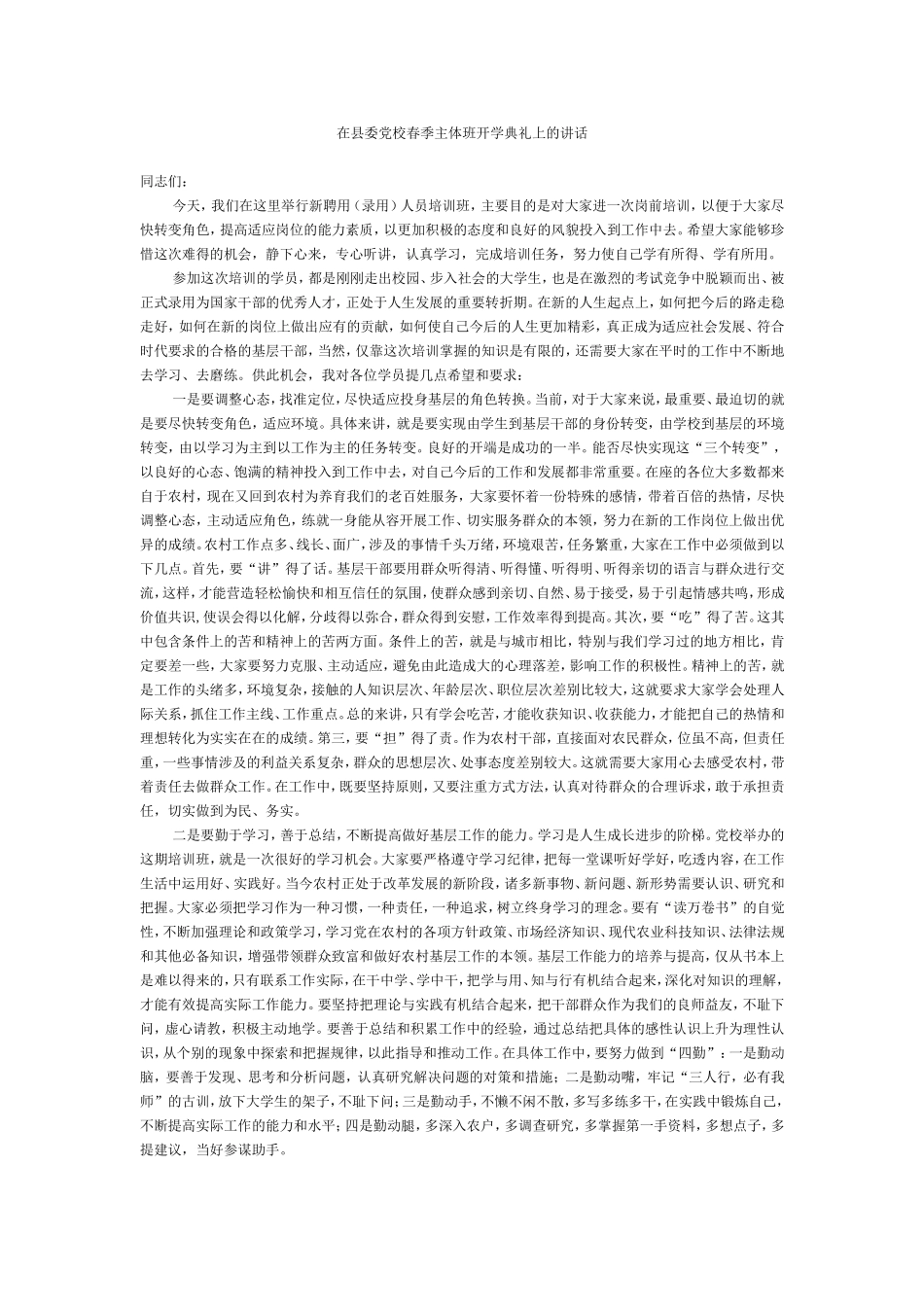 在县委党校春季主体班开学典礼上的讲话_第1页
