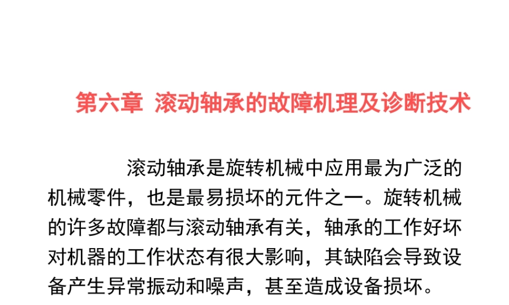 XXXX版设备故障诊断下篇轴承-8