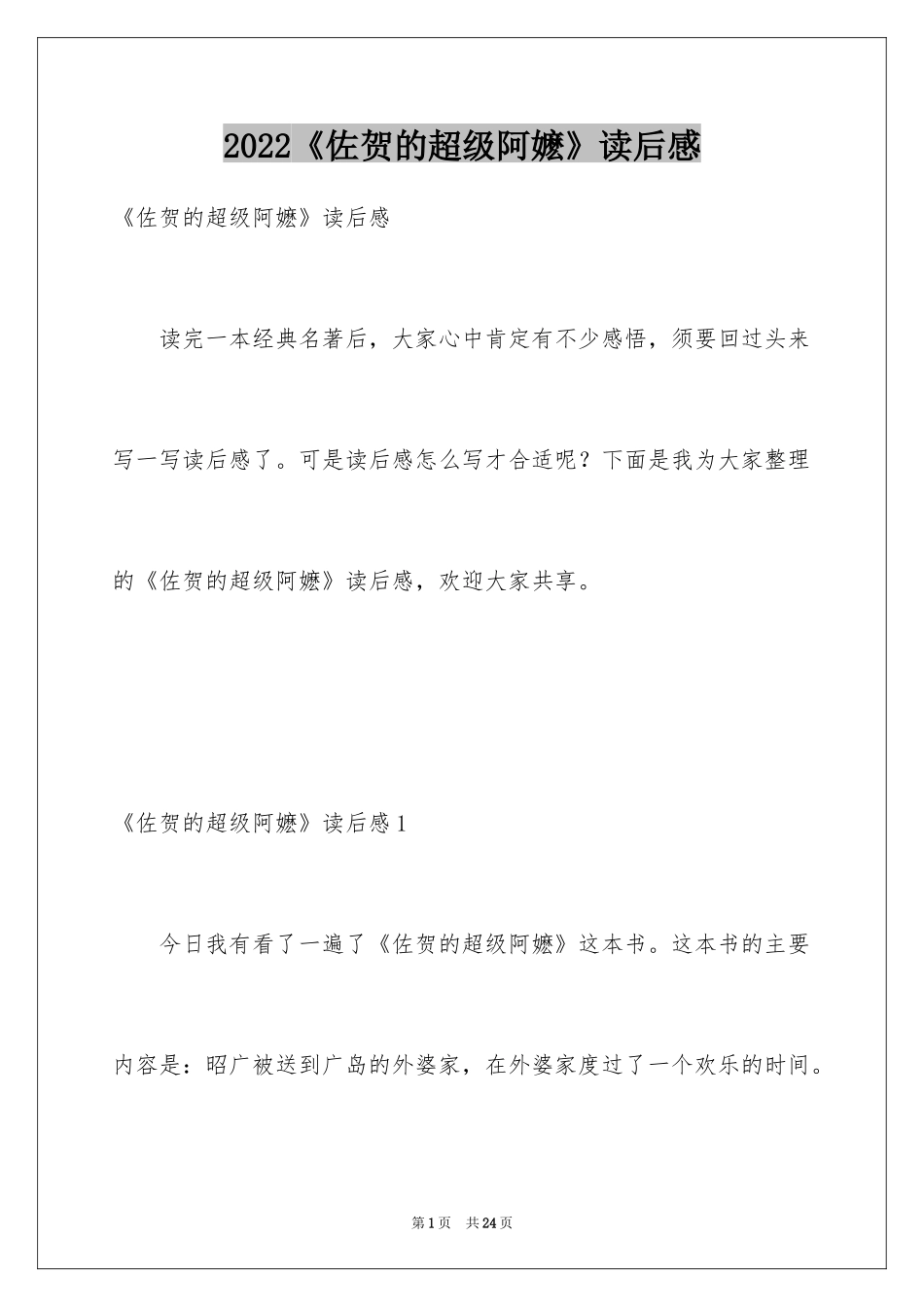 2022《佐贺的超级阿嬷》读后感_9_第1页