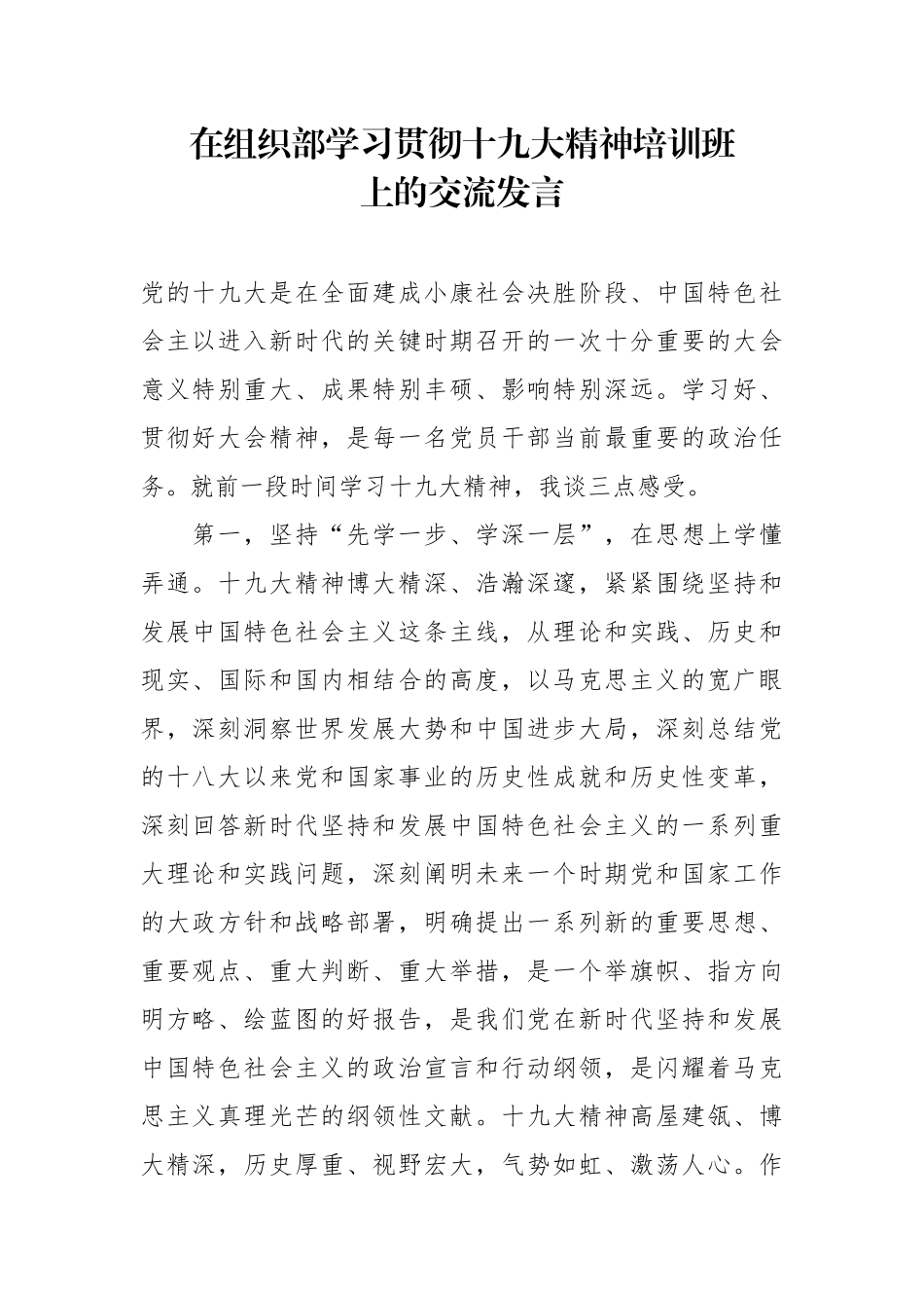 在组织部学习贯彻十九大精神培训班上的交流发言_第1页