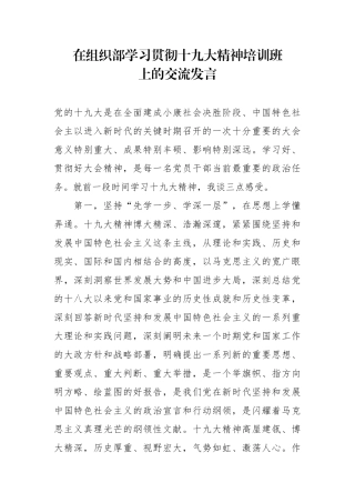 在组织部学习贯彻十九大精神培训班上的交流发言