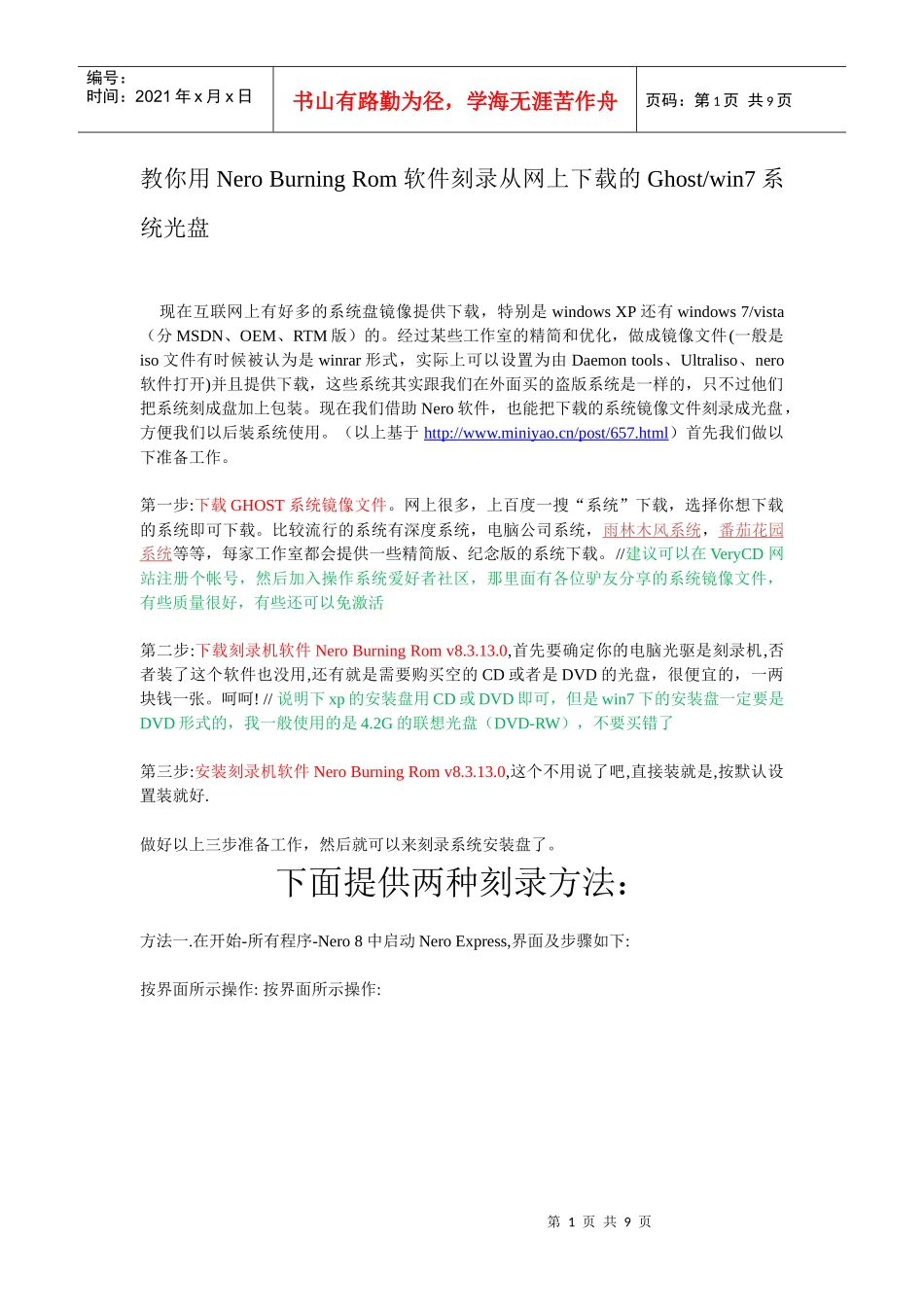 用Nero刻录系统安装盘(外加补充：如何制作iso文件)_第1页