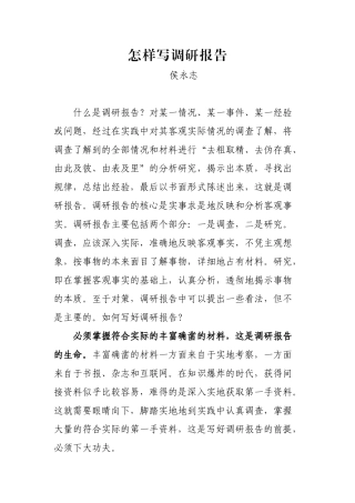 怎样写调研报告-侯永志(国务院发展研究中心部长，享受国务特殊津贴专家)