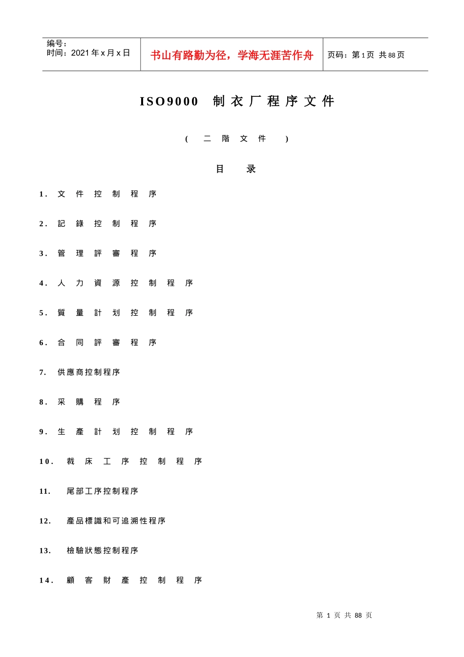 ISO9000制衣厂程序文件_第1页