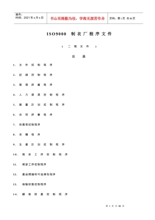 ISO9000制衣厂程序文件