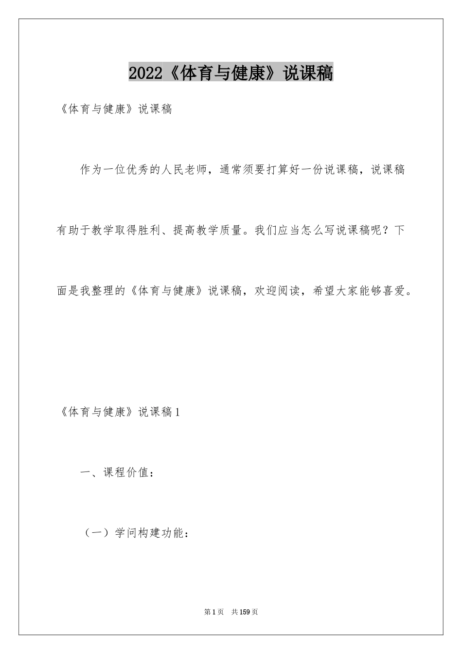 2022《体育与健康》说课稿_第1页