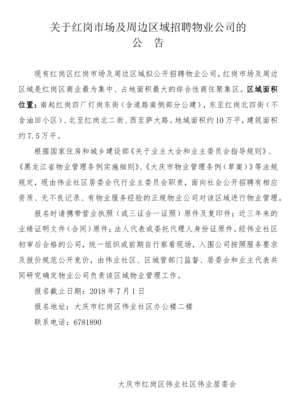 招聘物业公告_第1页