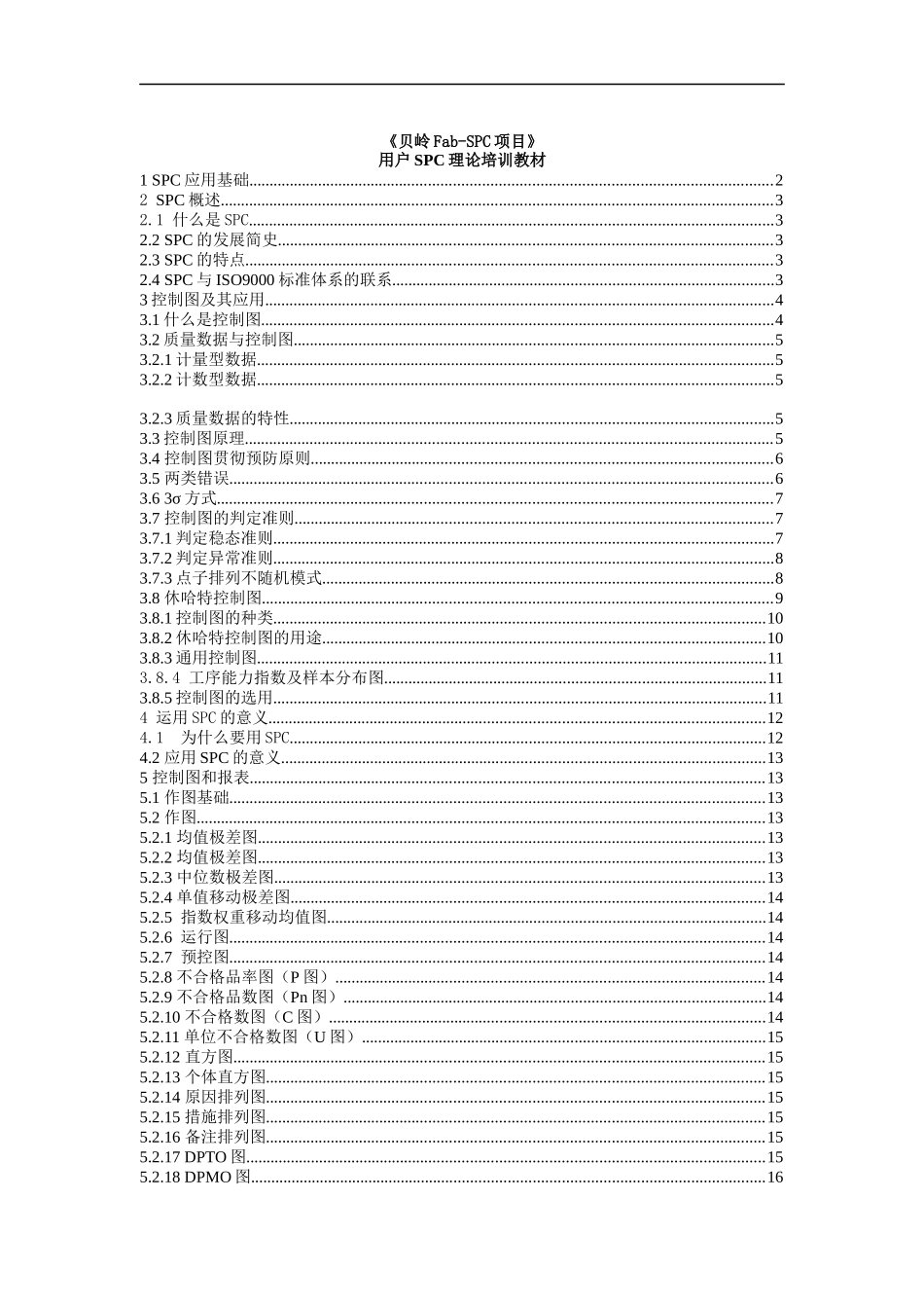 用户SPC理论培训教材（DOC 28页）_第1页