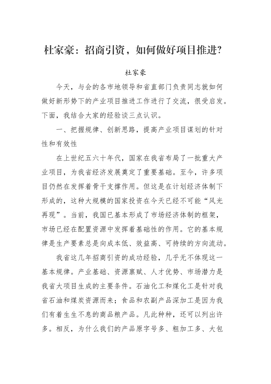 招商引资，如何做好项目推进-杜家豪讲稿（20180828）_第1页