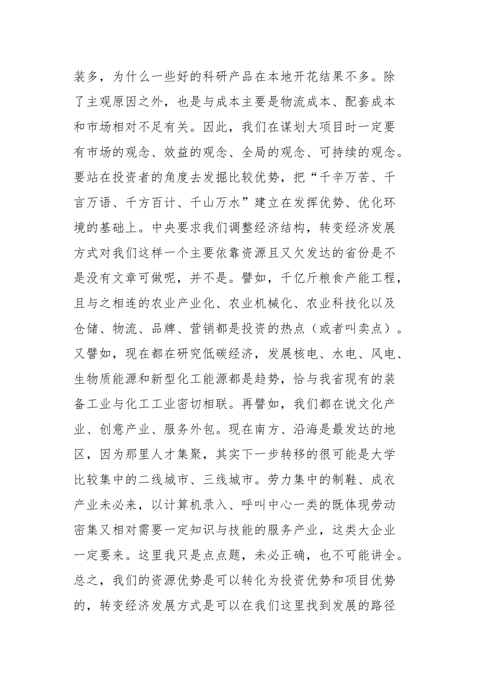 招商引资，如何做好项目推进-杜家豪讲稿（20180828）_第2页