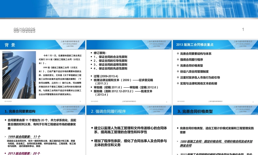 XXXX版施工合同解读及执行合同管理新制度的十二个操作