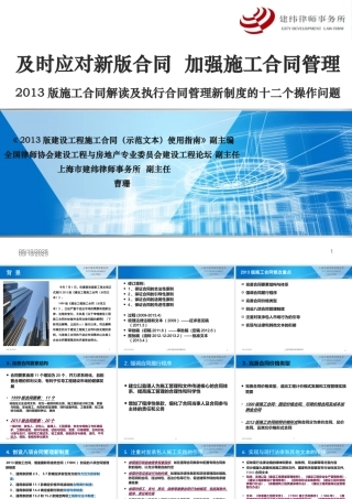 XXXX版施工合同解读及执行合同管理新制度的十二个操作