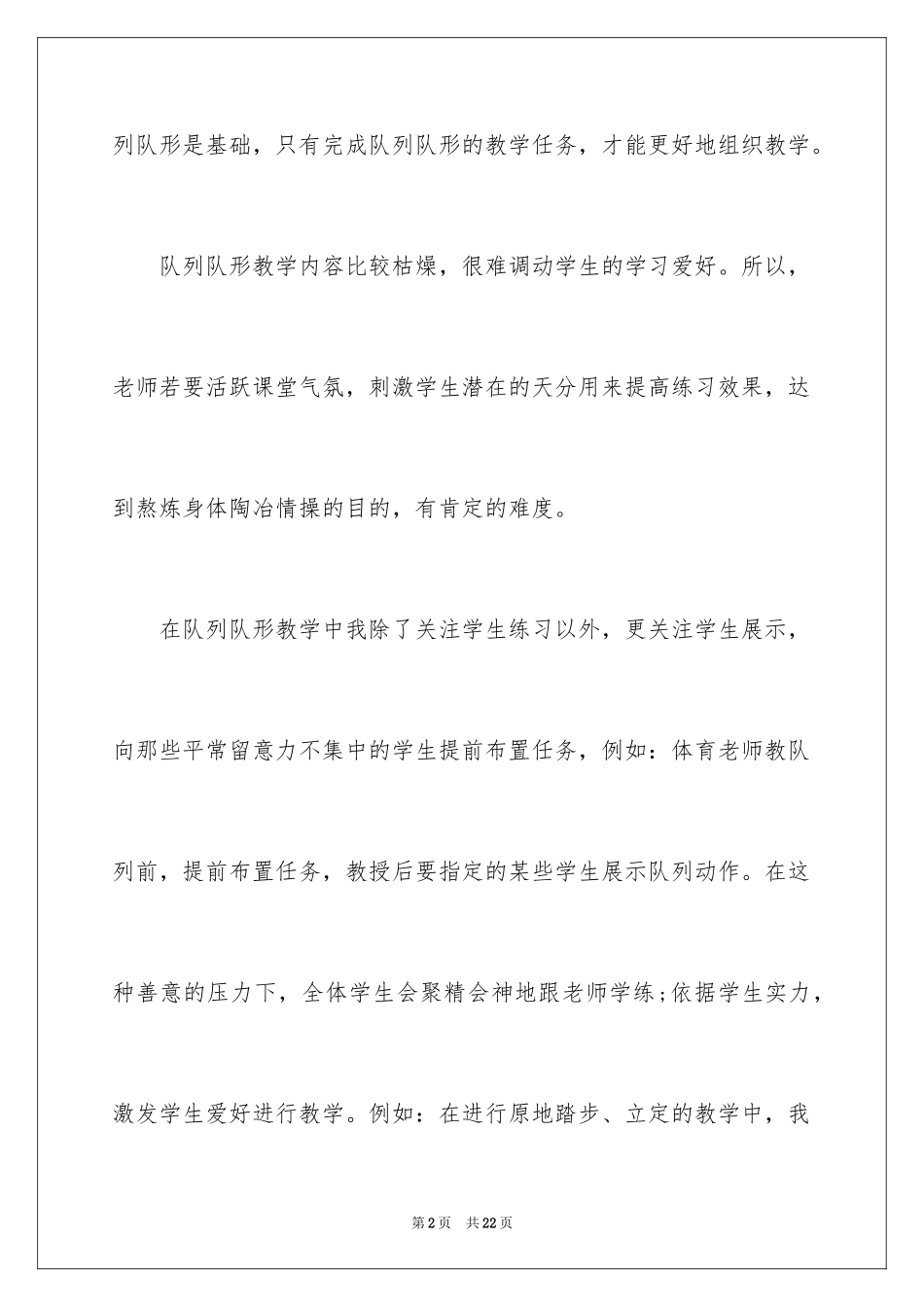 2022《体育队列队形》教学反思_第2页