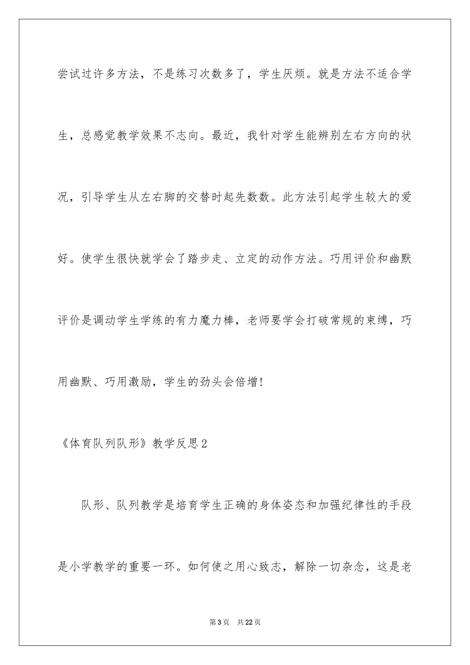 2022《体育队列队形》教学反思_第3页