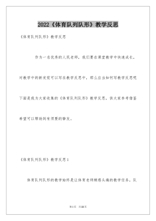 2022《体育队列队形》教学反思