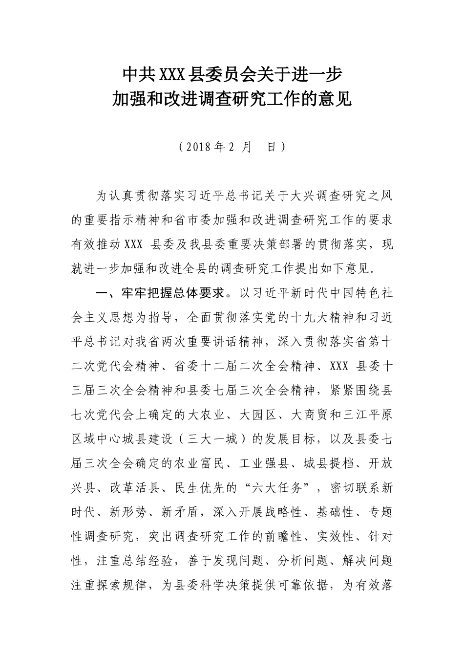 中共XX县委关于进一步加强和改进调查研究工作的意见_第1页