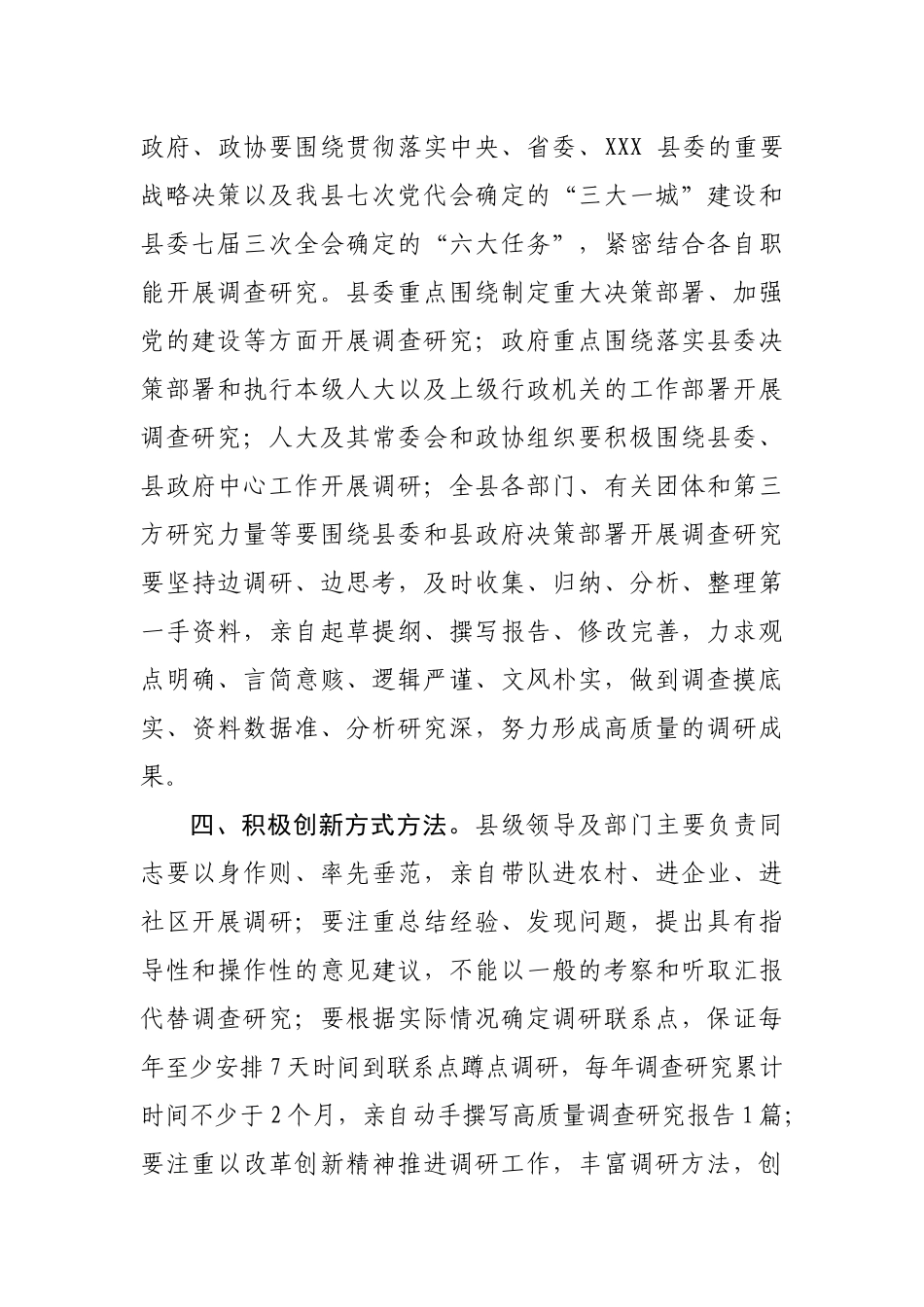 中共XX县委关于进一步加强和改进调查研究工作的意见_第3页