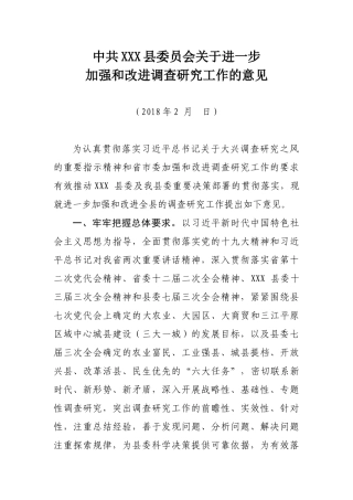 中共XX县委关于进一步加强和改进调查研究工作的意见