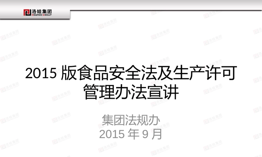 XXXX版食品安全法及生产许可管理办法宣讲