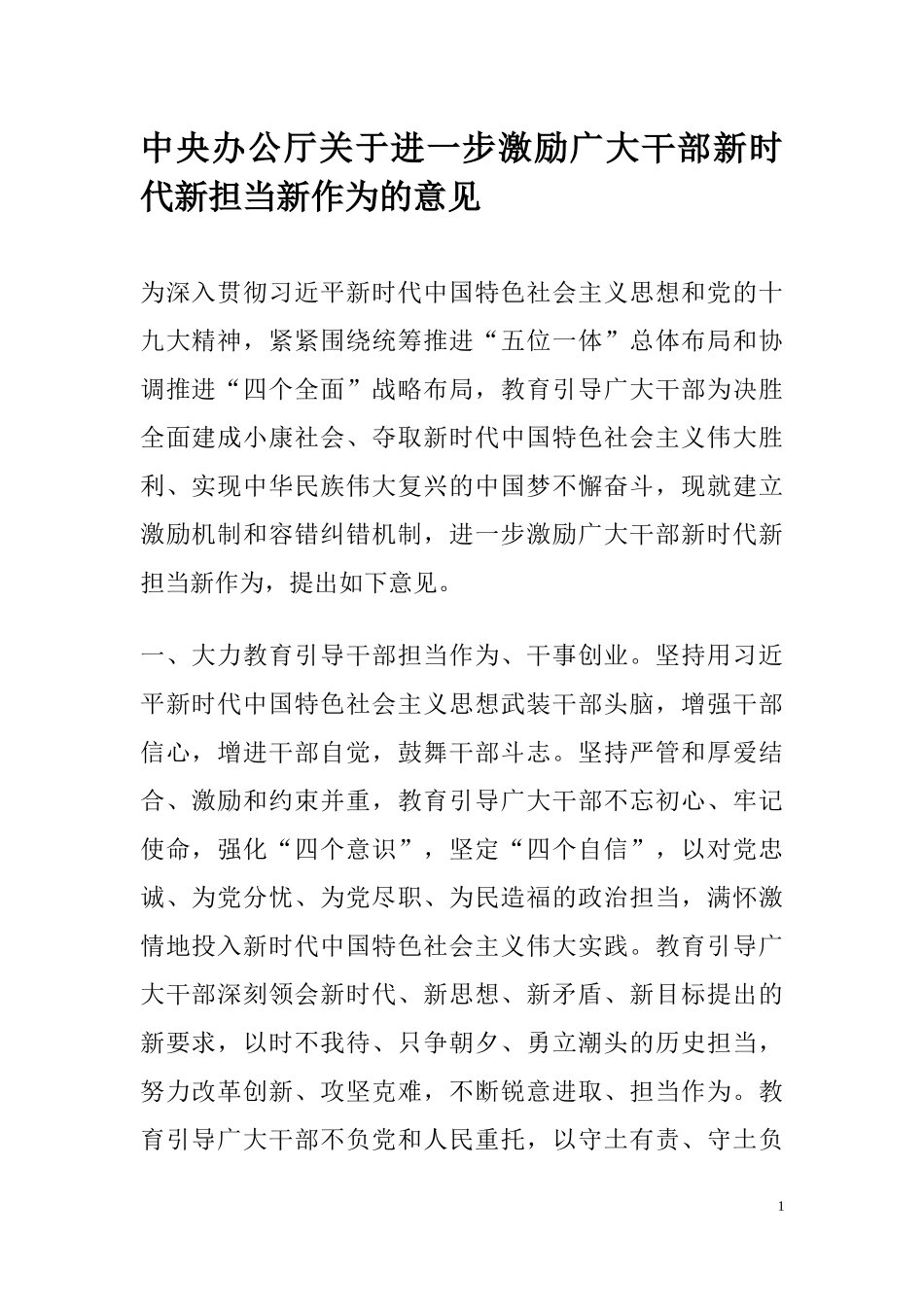 中央办公厅关于进一步激励广大干部新时代新担当新作为的意见_第1页