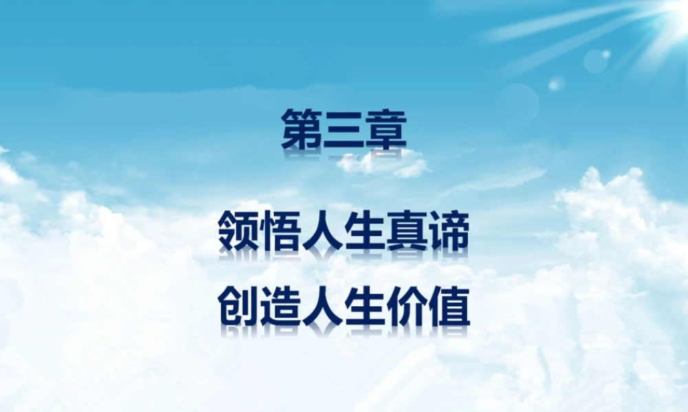 XXXX版思修第三章第三章领悟人生真谛__创造人生价值