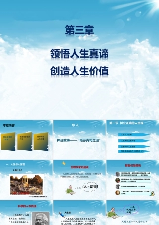 XXXX版思修第三章第三章领悟人生真谛__创造人生价值