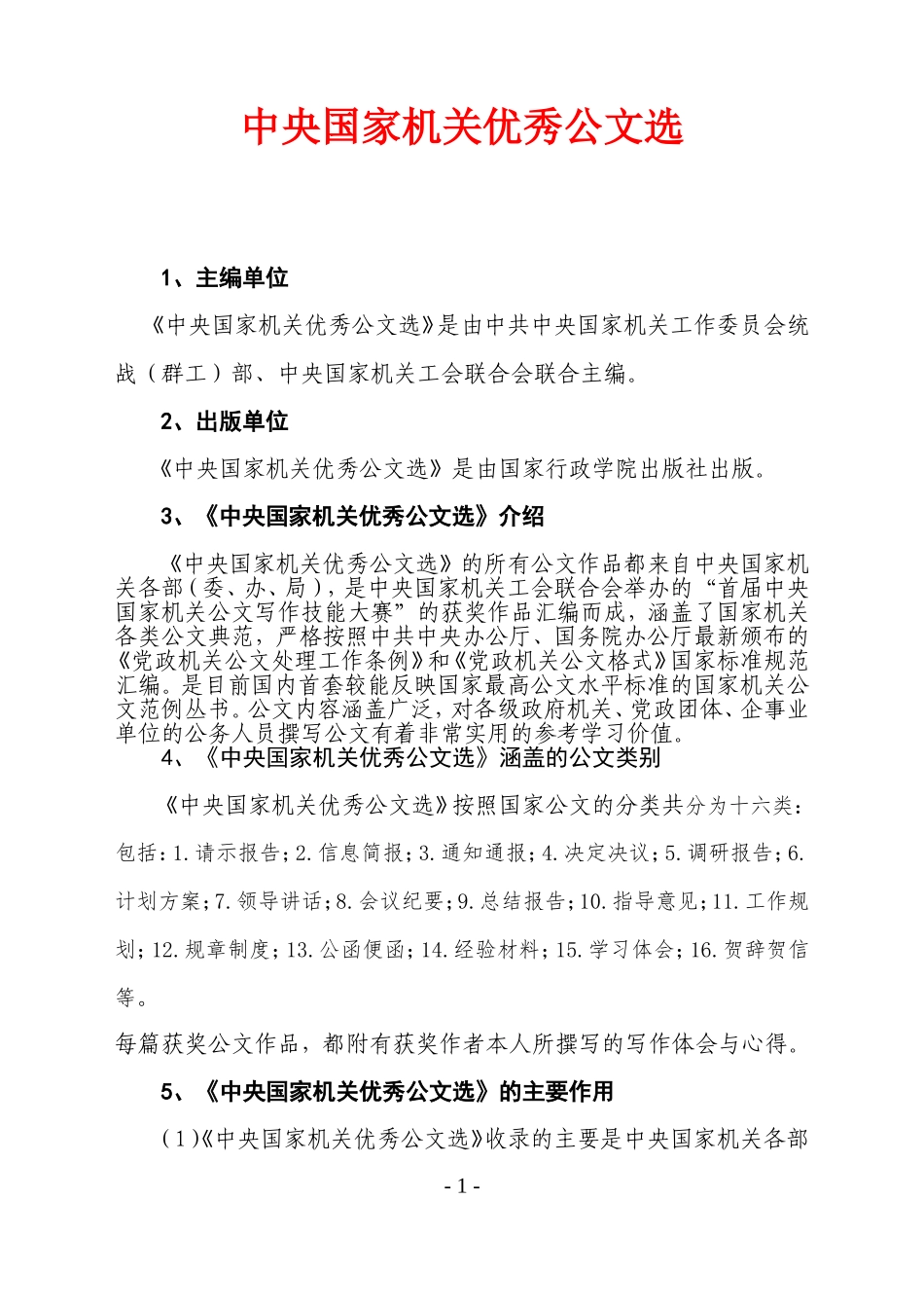 中央国家机关优秀公文选_第1页
