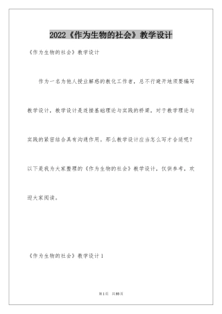 2022《作为生物的社会》教学设计_2