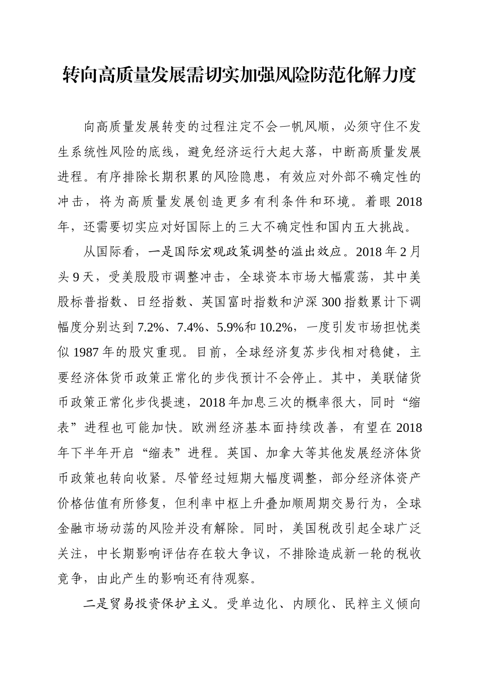 转向高质量发展需切实加强风险防范化解力度_第1页
