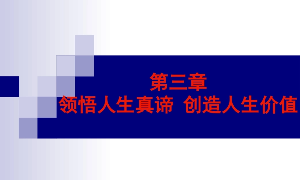 XXXX版思修课第三章领悟人生真谛创造人生价值