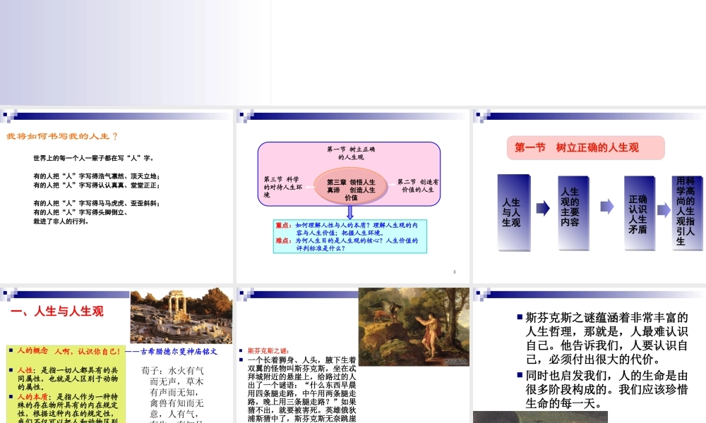 XXXX版思修课第三章领悟人生真谛创造人生价值