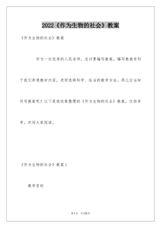 2022《作为生物的社会》教案