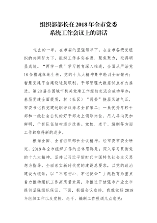 组织部部长在2018年全市党委系统工作会议上的讲话