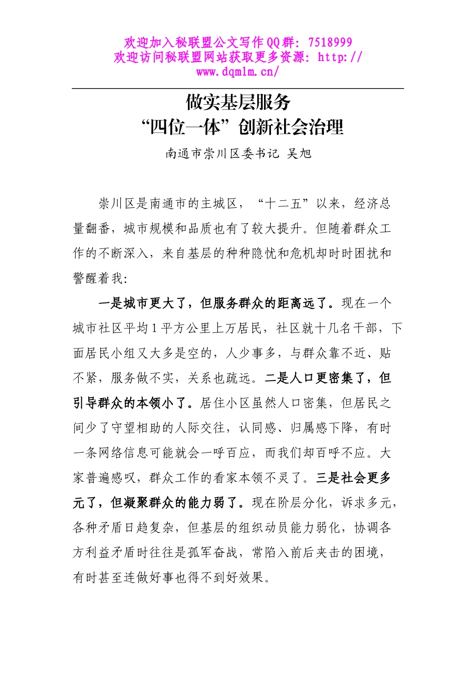做实基层服务，“四位一体”创新社会治理_第1页