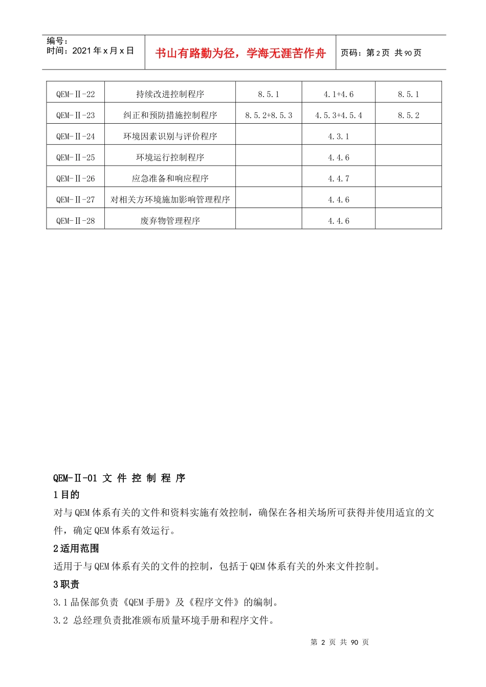ISO9001、ISO14001、QC080000质量体系程序文件大全_第2页