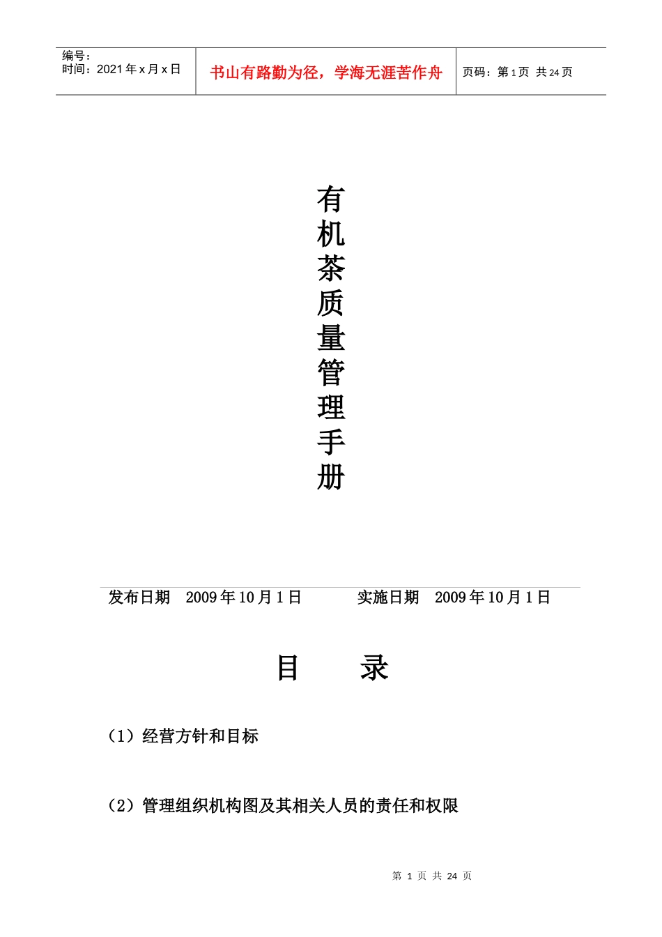 有机茶叶质量管理文件_第1页