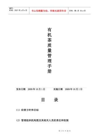 有机茶叶质量管理文件