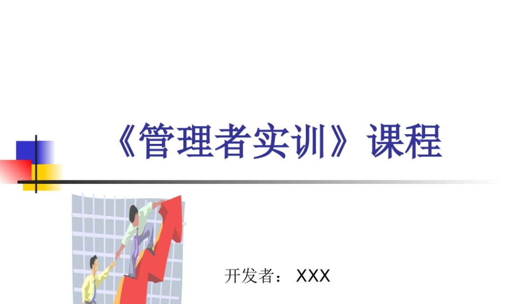 《管理者实训》课程