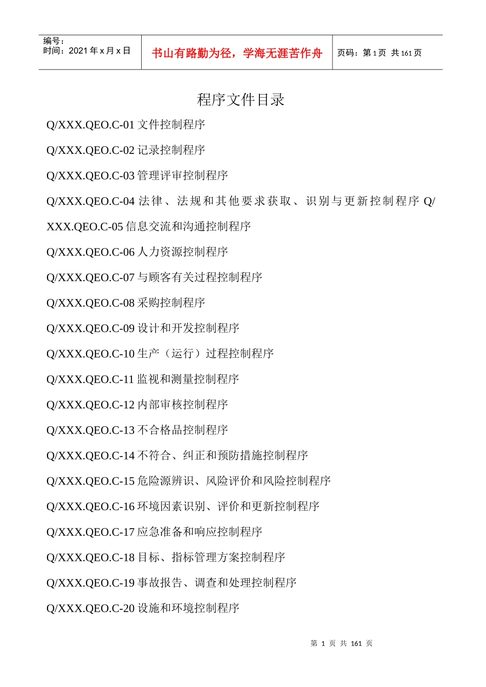 ISO9001_ISO14001_OHSAS18001三合一体系程序文件_第1页