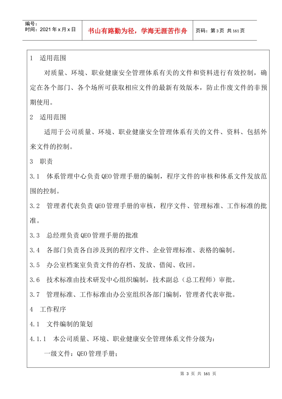 ISO9001_ISO14001_OHSAS18001三合一体系程序文件_第3页