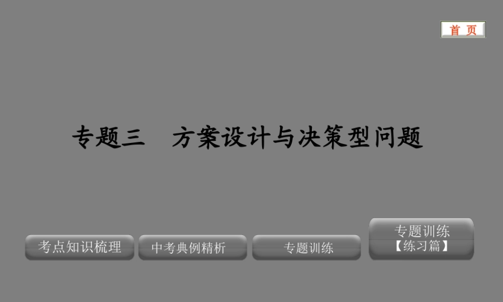 XXXX版中考数学精品课件(含真题和预测题)专题三 方案设计与决策