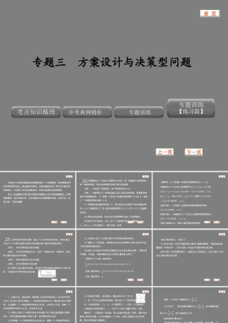 XXXX版中考数学精品课件(含真题和预测题)专题三 方案设计与决策