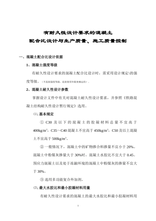 有耐久性设计要求混凝土配合比设计与生产质量、施工质量控制
