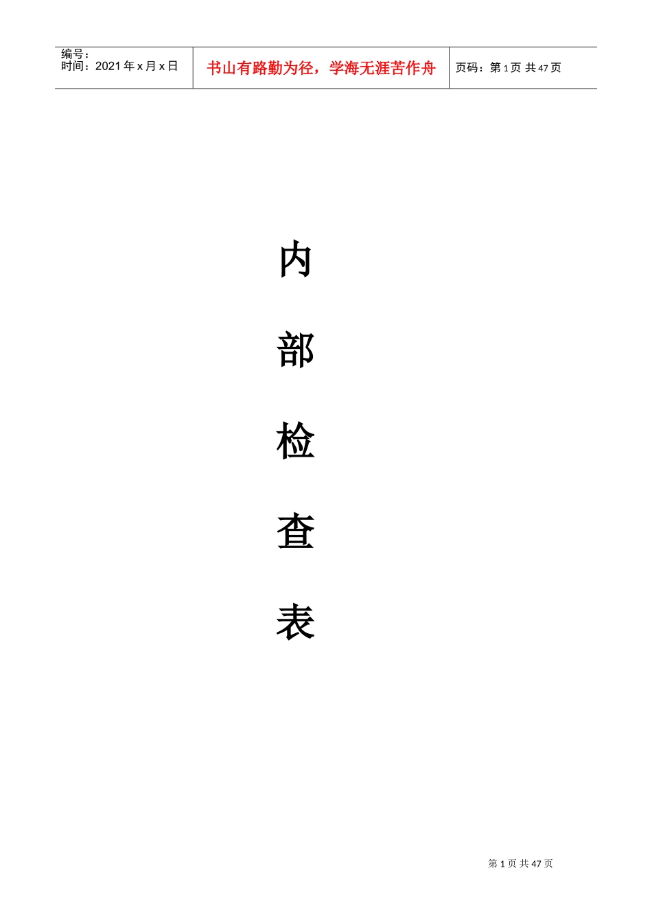 ISO9001-2015内部审核检查表(过程模式)-非常好(DOC45页)_第1页