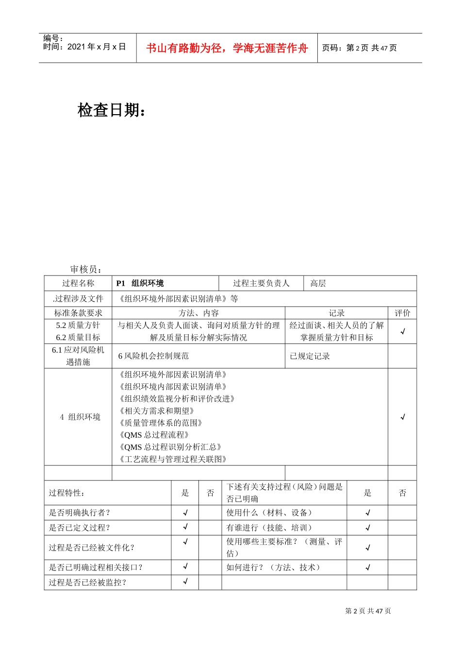 ISO9001-2015内部审核检查表(过程模式)-非常好(DOC45页)_第2页