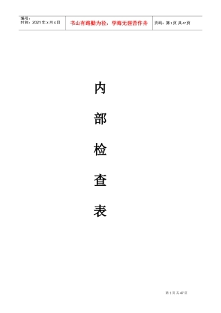 ISO9001-2015内部审核检查表(过程模式)-非常好(DOC45页)