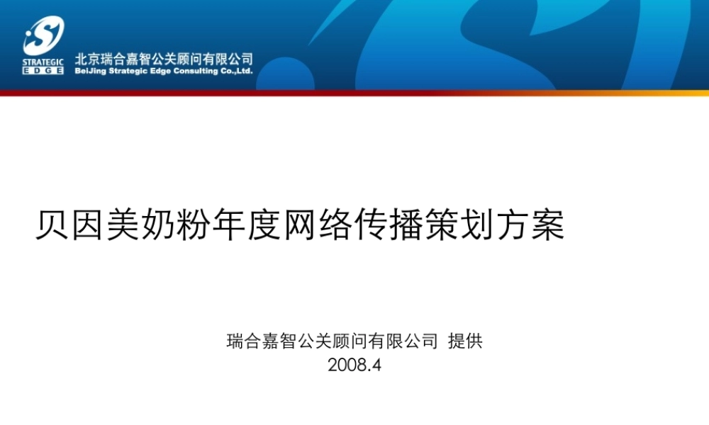 XXXX贝因美年度网络传播策划方案